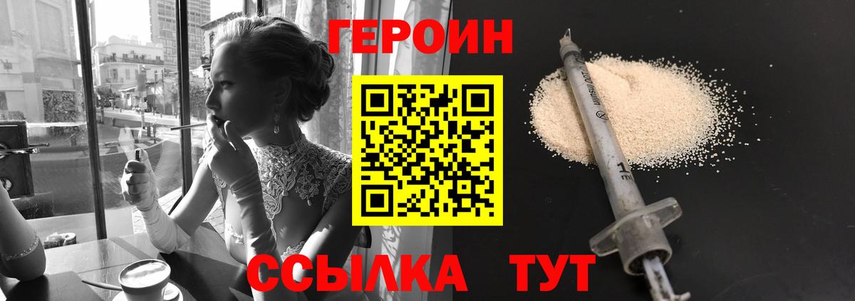 Героин хмурый Астрахань